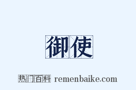 御使是什么意思的图片
